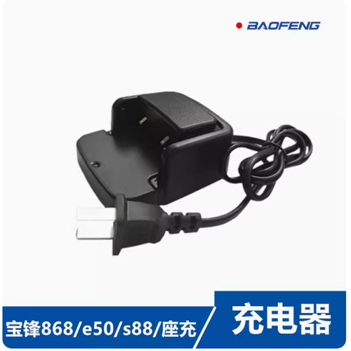 宝峰BF-S88对讲机新款充电器 BF-S5对讲机充电器