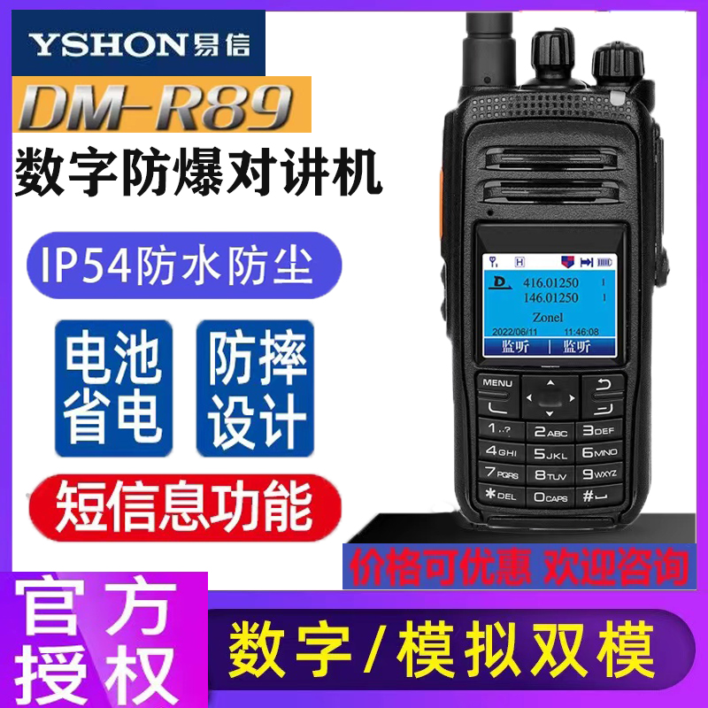 易信DM-R89专业防水防爆对讲机UV双模双段IP54防水化工厂民用手台