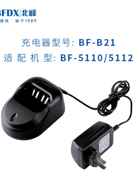 北峰对讲机配件BF-5110 BF-5112对讲机充电器 BF-B21