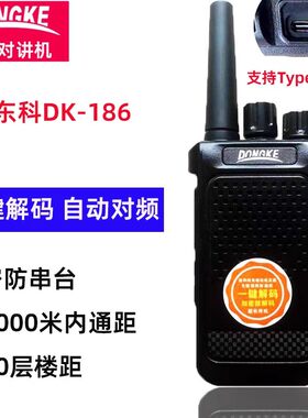 东科DK-186对讲机一键配对自动通用户外商用酒店防磁防串台自驾游