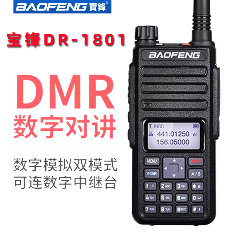 宝锋DMR1801数字对讲机户外手持机民用中文数模双时隙宝峰手台调