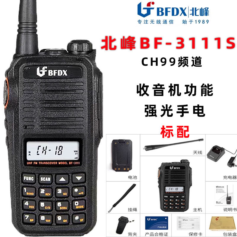 北峰BF-3111S对讲机无线民用数字调频工地专业手持手台bf3111
