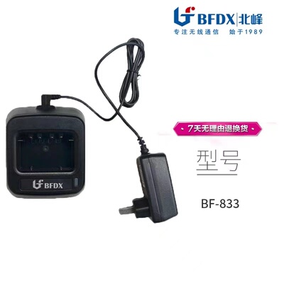 北峰对讲机BF-833座充充电器BF-B35型号