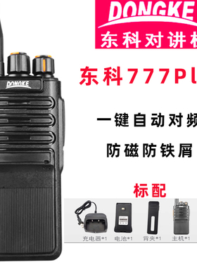 东科对讲机777plus 一键自动对频信号好声音大家用户外工厂工地用