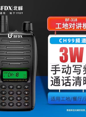 北峰BF-318（996S）对讲机专业工地户外民用商用收音机功能手台