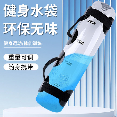 【负重水袋注水能量包举重】