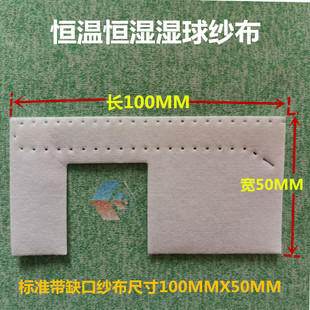 恒温恒湿机纱布专用湿球纱布高低温试验箱湿球纱套测试布气象纱布