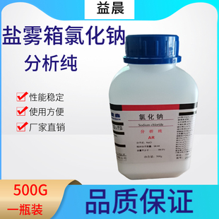 盐雾测试氯化钠分析纯AR500g工业盐Nacl盐雾试验氯化钠盐化学试剂