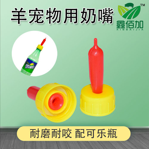 加厚羊用奶嘴可乐硅胶小动物