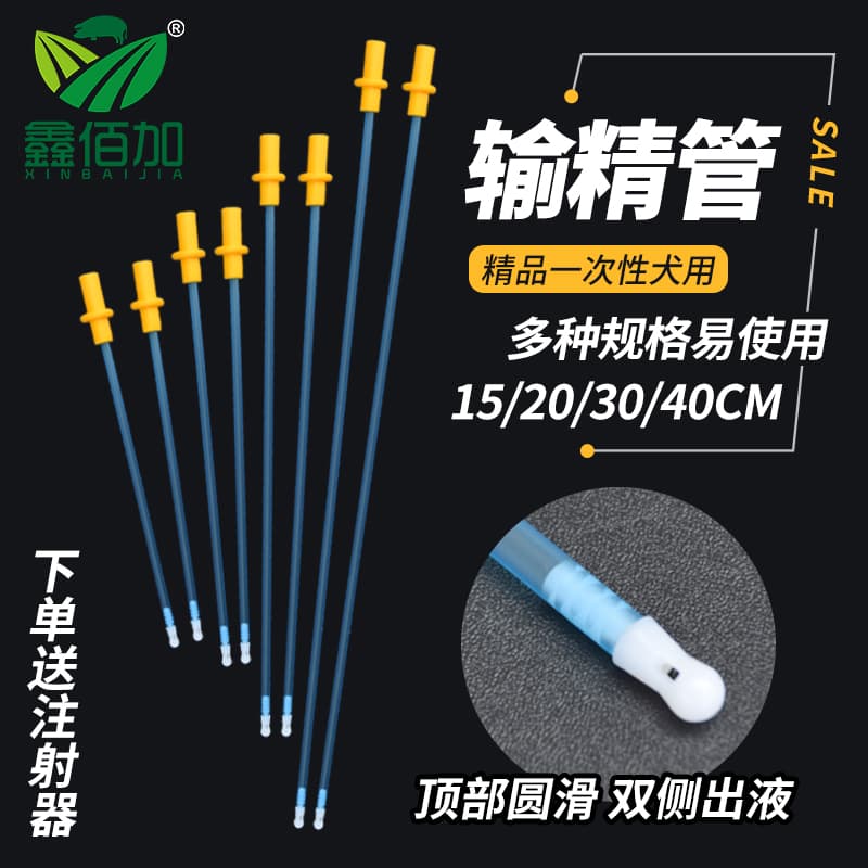 【买一送一】犬用一次性输精管