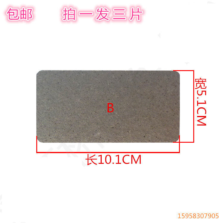 微波炉云母片配件云母片微波炉云母板通用美的格兰仕LG松下10*5