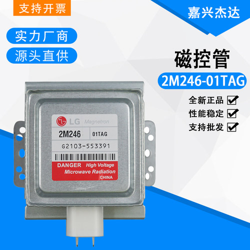 全新原装LG微波炉磁控管LG-2M246 01TAG微波发生器加热管 发热管
