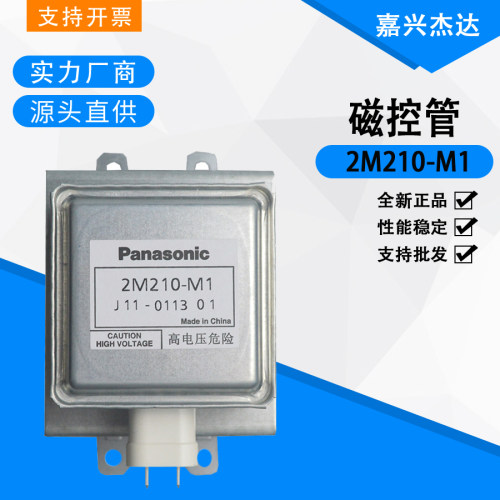 原装全新松下2M210-M1磁控管发射管/微波干燥设备配件/工业用磁控