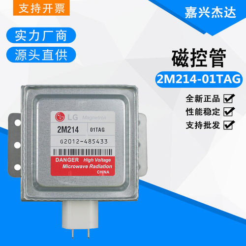 LG微波炉磁控管 2M214 01TAG通用格兰仕M24FA-410A微波加热管全新
