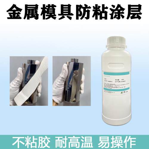 专用模具纳米防粘涂层溶易脱模超疏水溶液喷雾剂镀膜剂不沾胶涂料