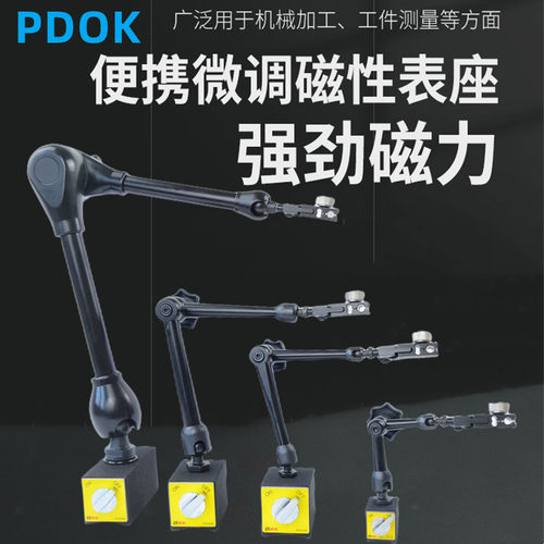 PDOK表座万向万能磁性表座