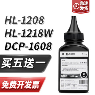 1618W墨粉1919NW DCP1608 1906 1218W 适用兄弟tn1035碳粉HL1208