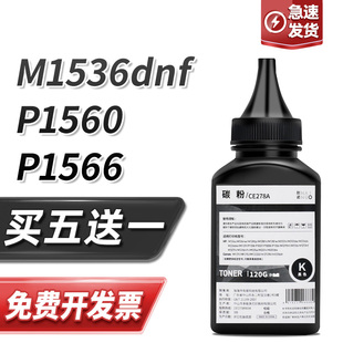 P1606dn P1606 适用hp78a惠普M1536dnf碳粉ce278a墨粉P1560 P1566