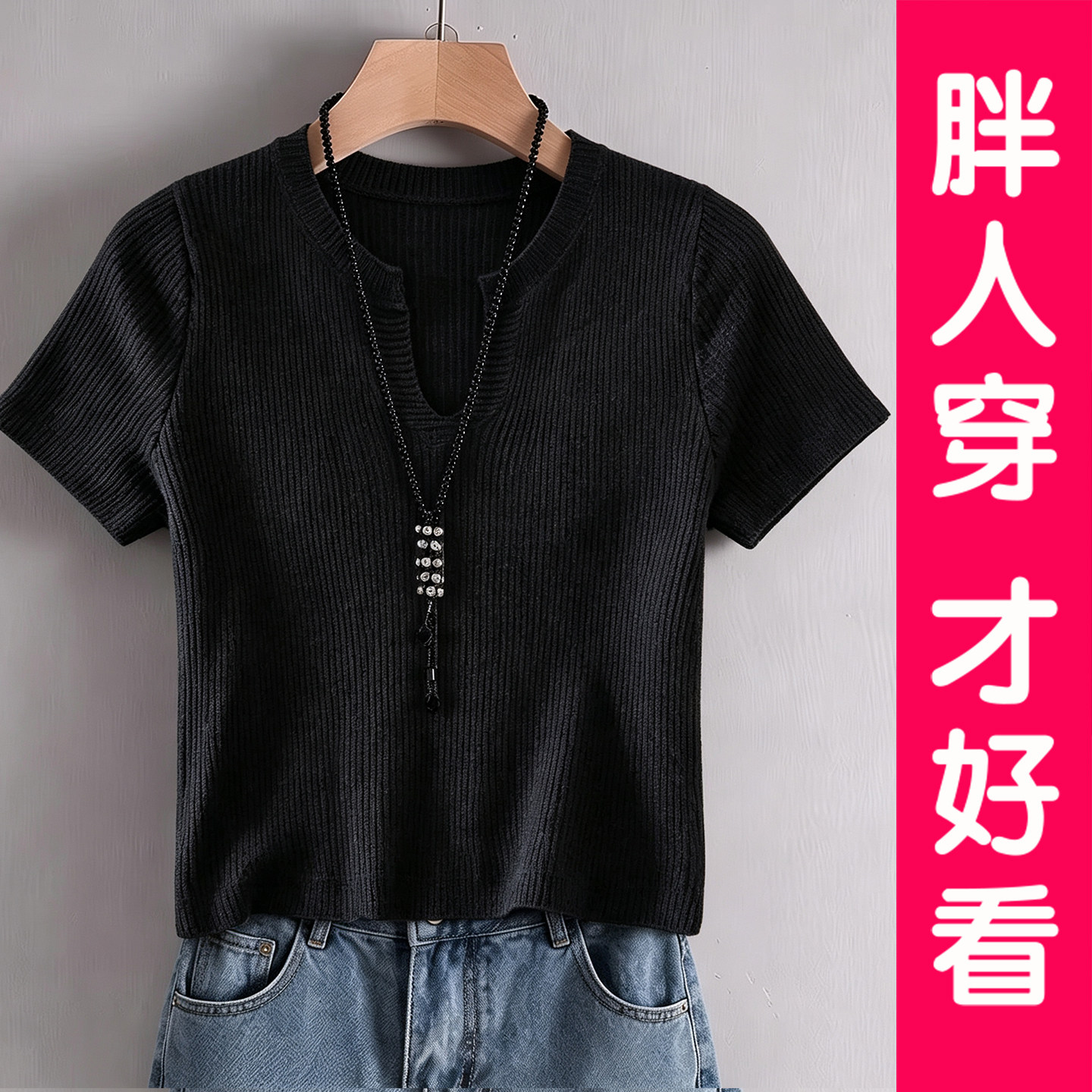 大码黑色冰丝针织短袖T恤女2026夏季新款V领修身显瘦短款上衣胖mm