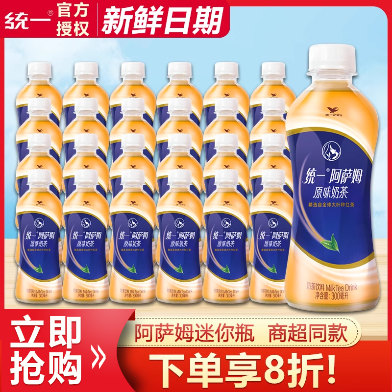 统一阿萨姆原味奶茶小瓶装整箱