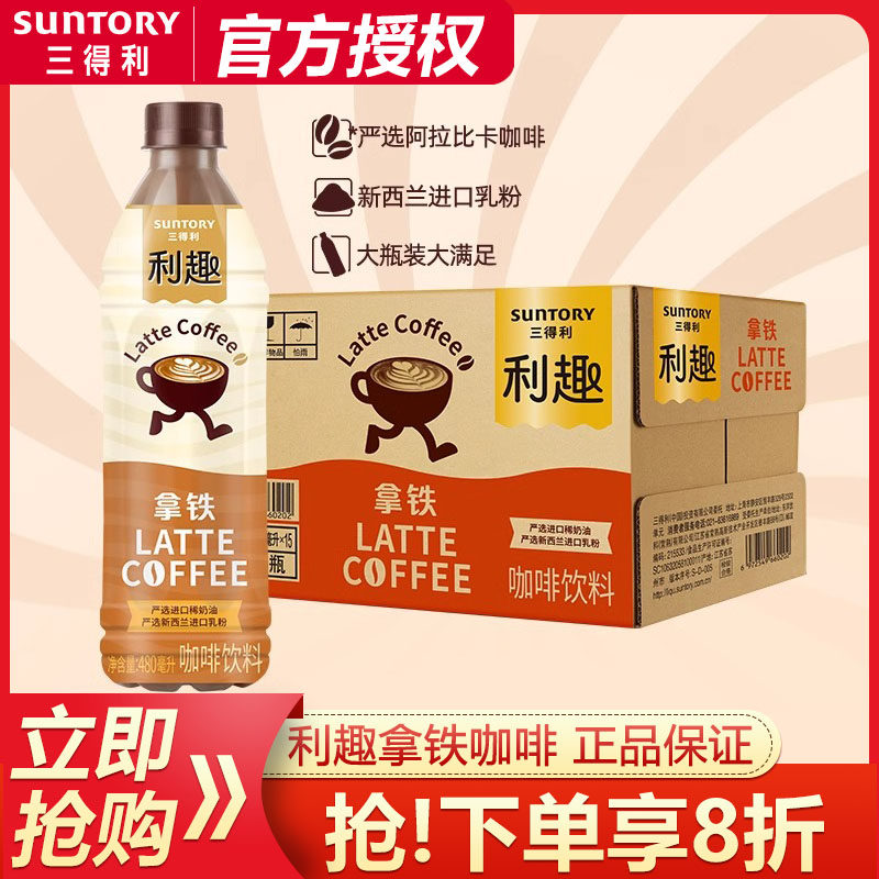 SUNTORY三得利利趣拿铁咖啡饮料480ml*15瓶装整箱即饮咖啡饮料