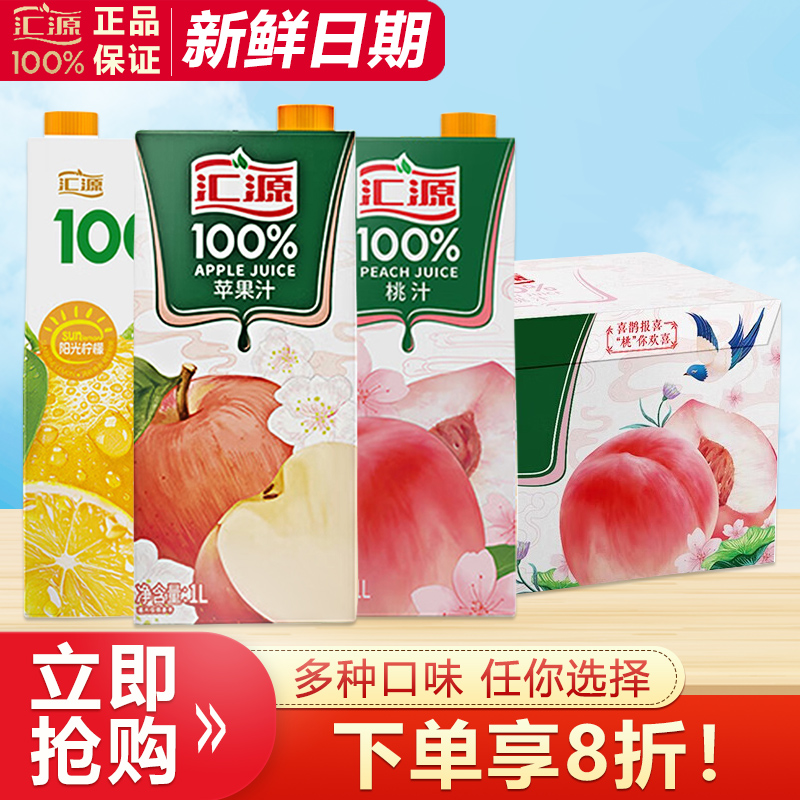 汇源100%果汁1L*12盒整箱特价批发桃苹果阳光柠檬汁大瓶聚餐分享