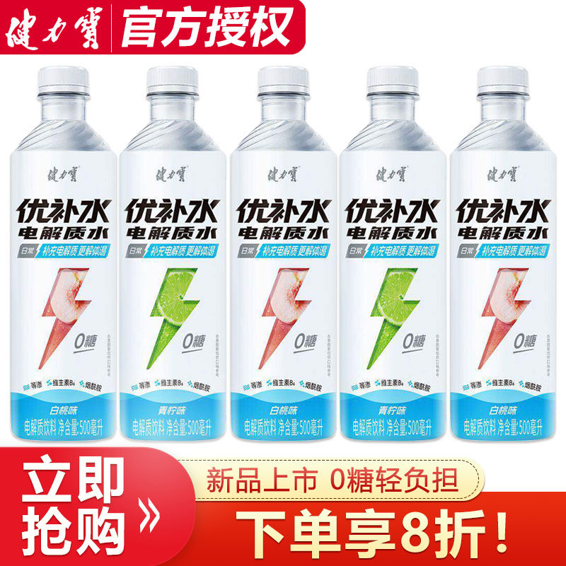 健力宝0糖优补水电解质水500ml*5瓶青柠白桃味添加烟酰胺维生素B6