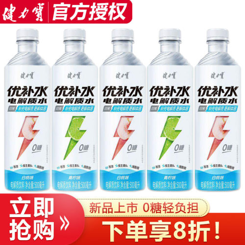 健力宝0糖优补水电解质水500ml*5瓶青柠白桃味添加烟酰胺维生素B6