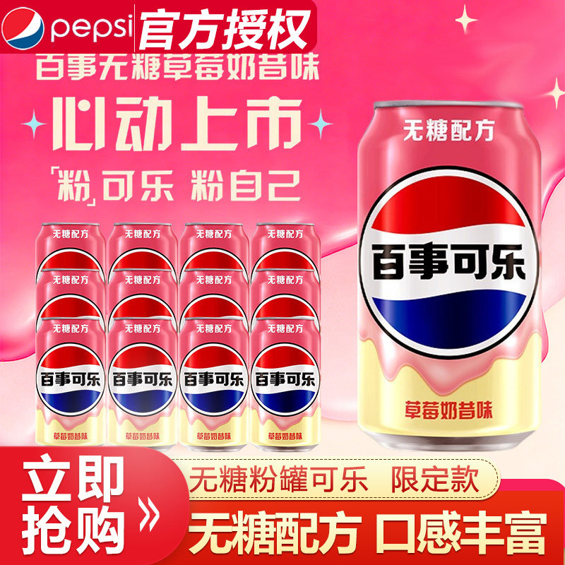 百事可乐无糖草莓奶昔味心动上市330ml*6罐粉罐可乐季节限定款,咖啡/麦片/冲饮,碳酸饮料,淘宝优惠券,粉丝福利购,淘宝优惠卷