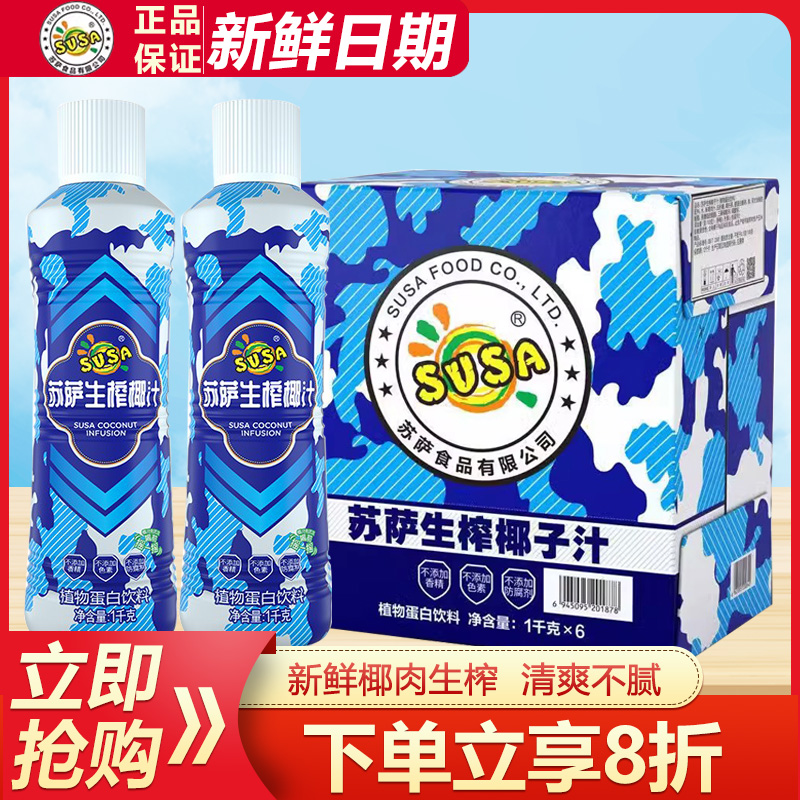 苏萨生榨椰汁1kg大瓶装果汁饮料