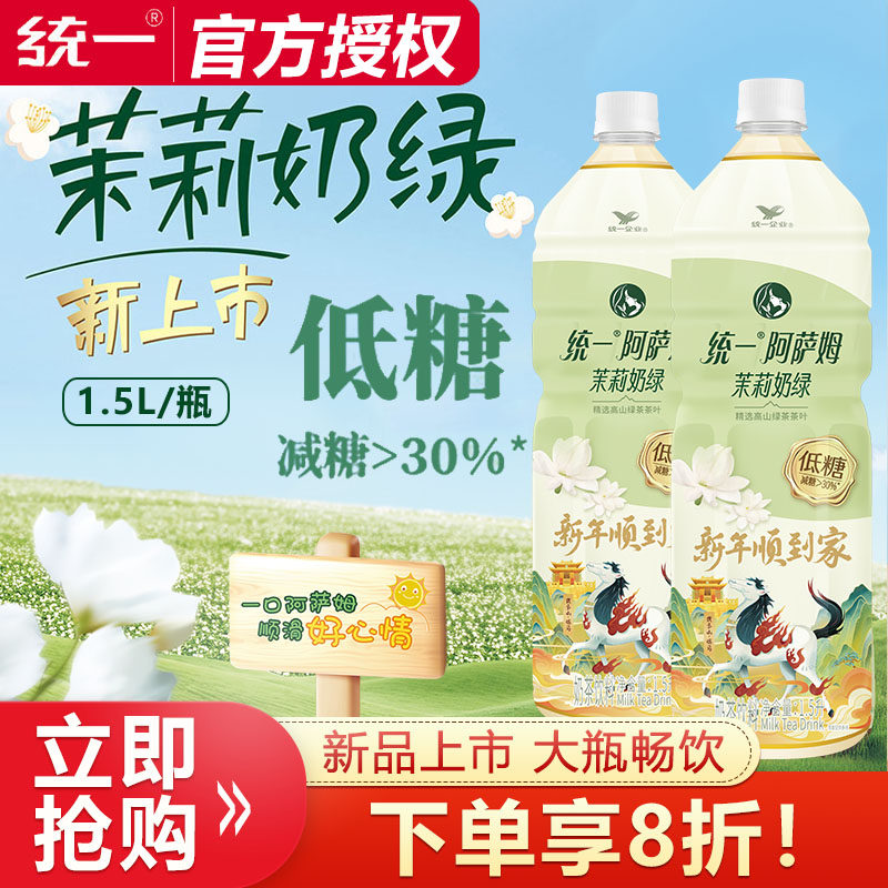 【新品】统一阿萨姆茉莉奶绿1.5L大瓶畅饮低糖即饮奶茶饮料饮品,咖啡/麦片/冲饮,奶茶饮料,淘宝优惠券,粉丝福利购,淘宝优惠卷