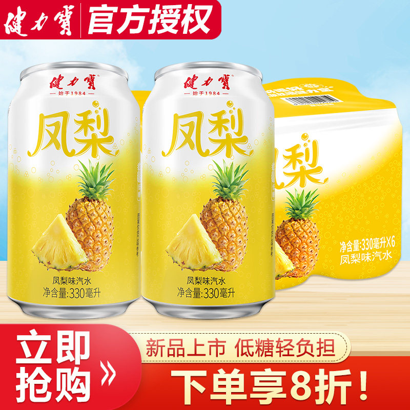 【新品】健力宝凤梨味汽水330ml*6罐低糖0脂碳酸饮料清爽解腻饮品图片