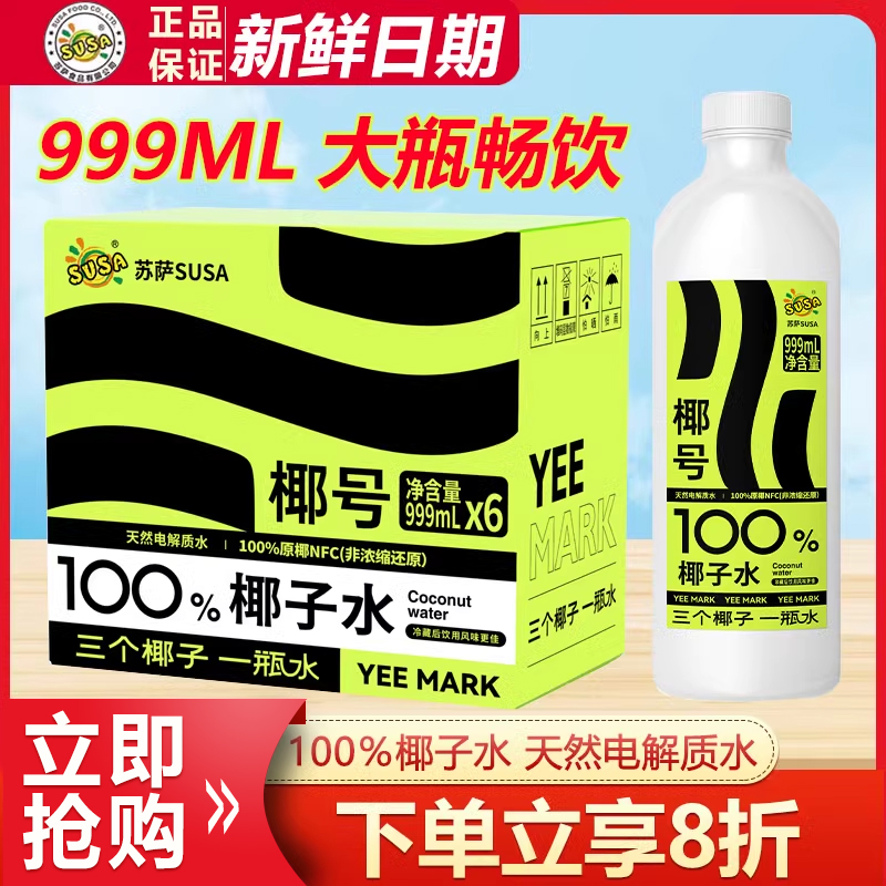 苏萨100％椰子水999ml大瓶饮料