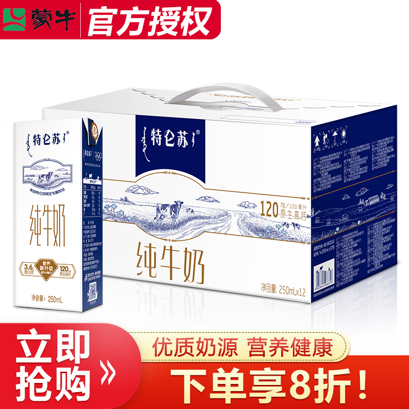 蒙牛特仑苏纯牛奶250ml*12盒整箱装纯奶学生成人高钙营养早餐牛奶