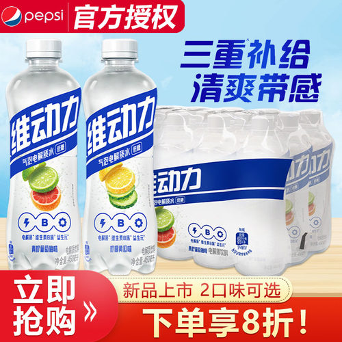 【新品】百事维动力气泡电解质水450ml*15瓶低糖饮料饮品2种口味