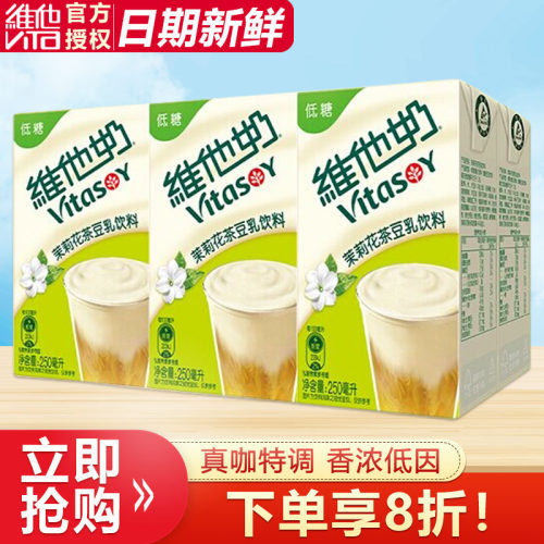 【新品上市】维他奶茉莉花茶豆乳饮料250ml*6盒豆奶植物蛋白饮料