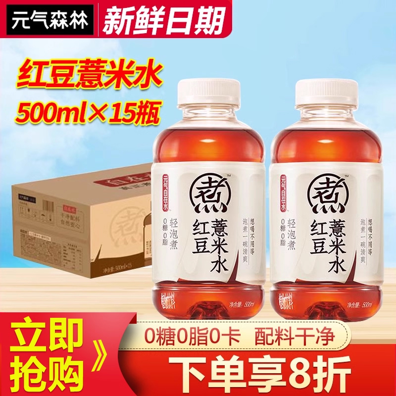 元气森林红豆薏米水500ml0糖0脂