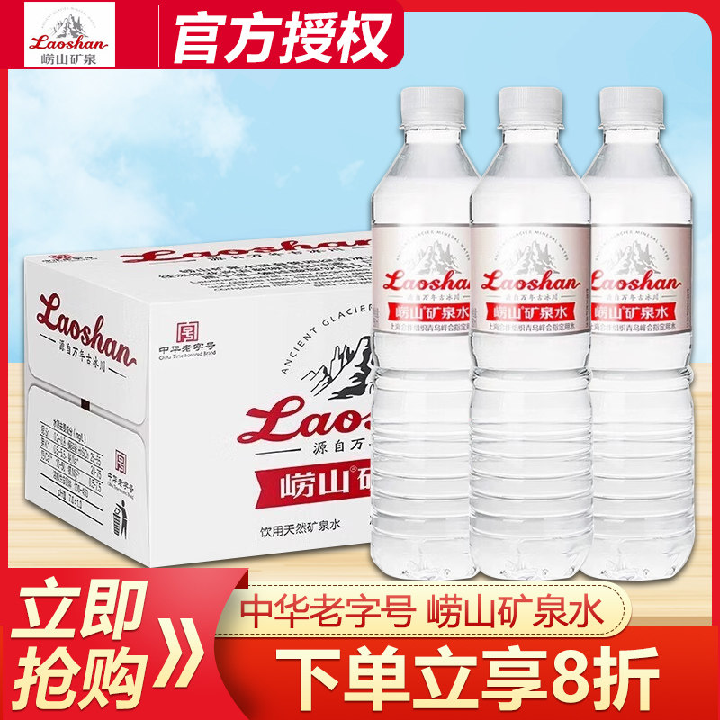 【中华老字号】崂山饮用天然矿泉水包装饮用水550ml*24瓶整箱特价图片