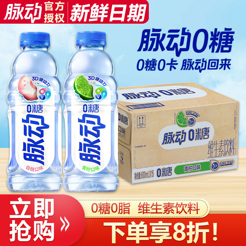 脉动0糖维生素饮料白桃青柠味600ML*15瓶整箱批特价0脂维生素饮料图片