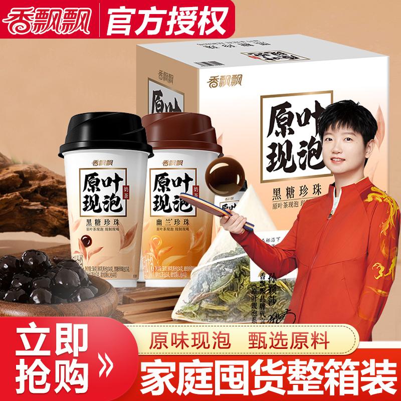 香飘飘原叶现泡幽兰珍珠黑糖珍珠30杯整箱冲泡速溶奶茶粉孙颖莎