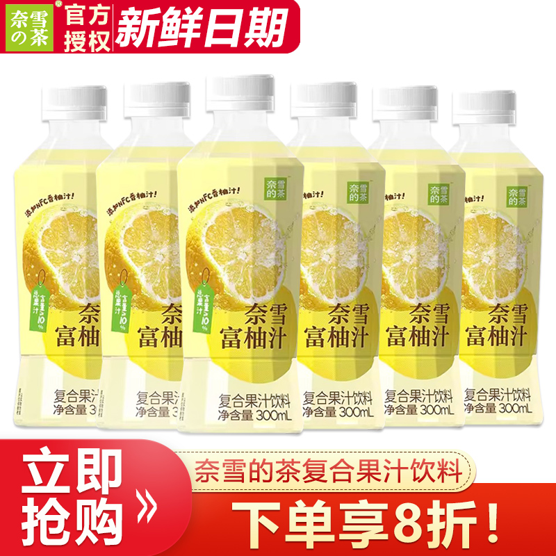 奈雪的茶复合果汁饮料富柚汁300ml*6瓶NFC非浓缩还原小瓶果味饮品