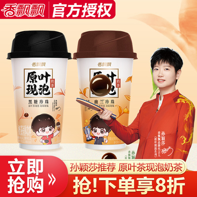 香飘飘原叶现泡奶茶黑糖珍珠幽兰珍珠味杯装下午茶速溶冲泡饮品