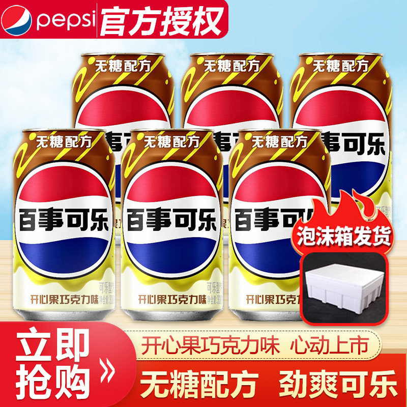 【新品上市】百事可乐开心果巧克力味可乐330ml罐装无糖碳酸饮料图片