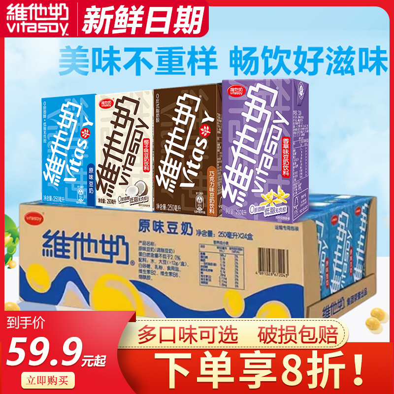 Vitasoy维他奶豆奶250ml*24盒整箱装豆奶原味巧克力味多口味可选 咖啡/麦片/冲饮 植物蛋白饮料/植物奶/植物酸奶 原图主图