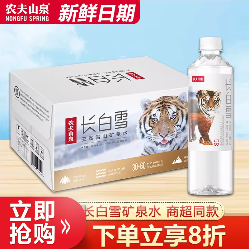 农夫山泉长白雪天然雪山矿泉水535ml*24瓶雪山矿泉水天然饮用水,咖啡/麦片/冲饮,饮用天然矿泉水/饮用天然水,淘宝优惠券,粉丝福利购,淘宝优惠卷