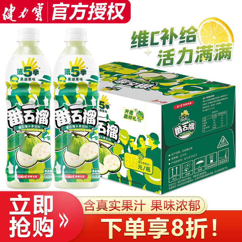 健力宝第五季番石榴水果饮料450ml*15瓶整箱批含真实果汁维生素C