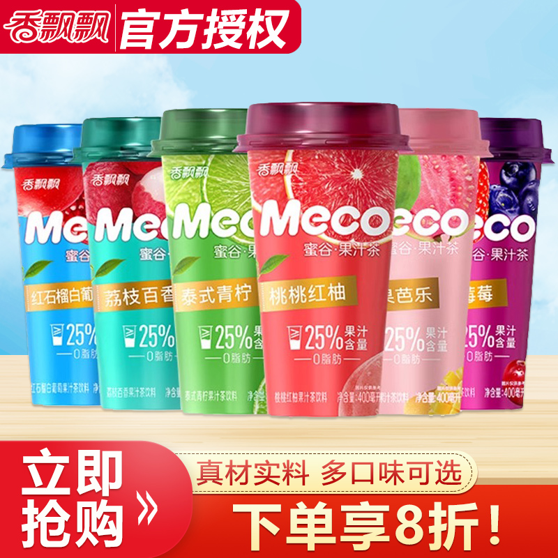 香飘飘Meco蜜谷果汁茶400ml*5杯/15杯整箱多口味泰式青柠茶饮料品