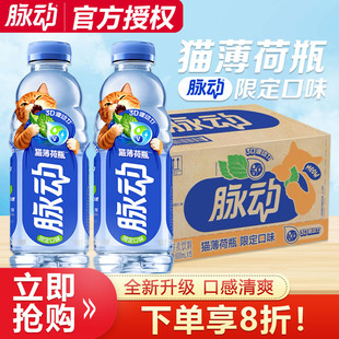 【新品】脉动维生素饮料600ml*15瓶整箱猫薄荷瓶限定口味低糖饮品