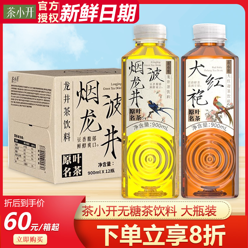 茶小开原味茶饮料900ml*12瓶整箱特价龙井大红袍解腻无糖纯茶饮料