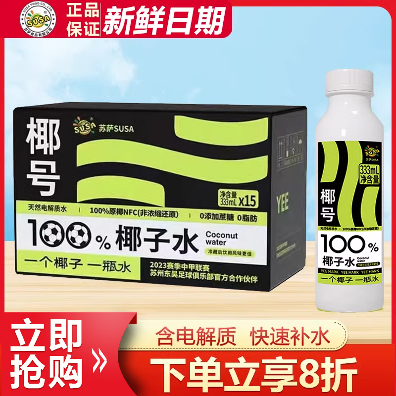 苏萨100%椰子水333ml快速补水分